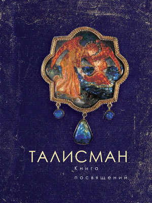 cover image of Талисман. Книга посвящений